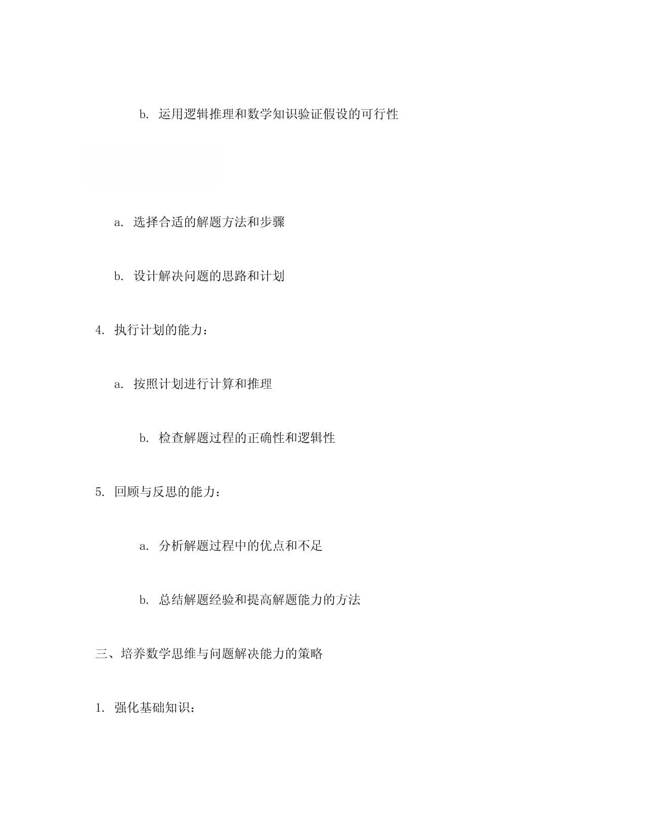 数学思维与问题解决能力的培养