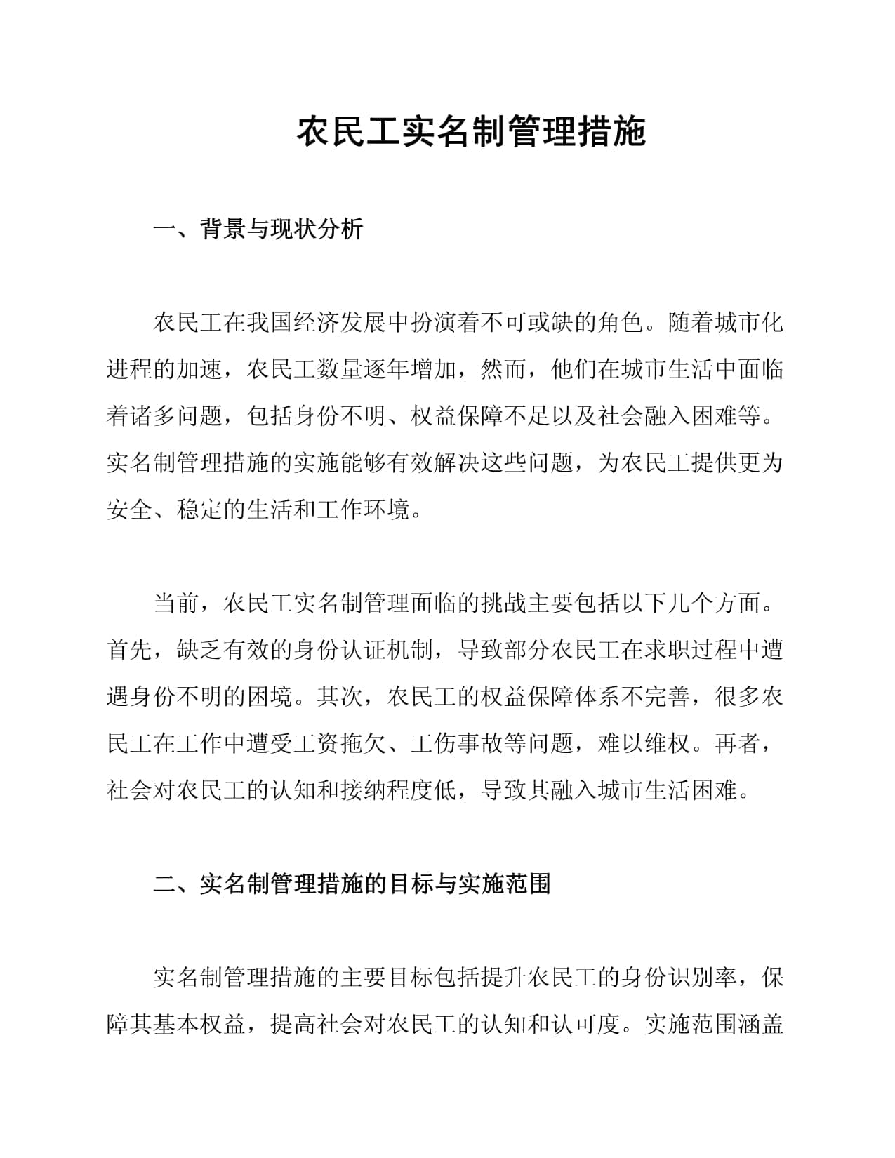 农民工实名制管理措施