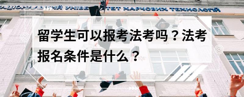 留学生可以报考法考吗？法考报名条件是什么？