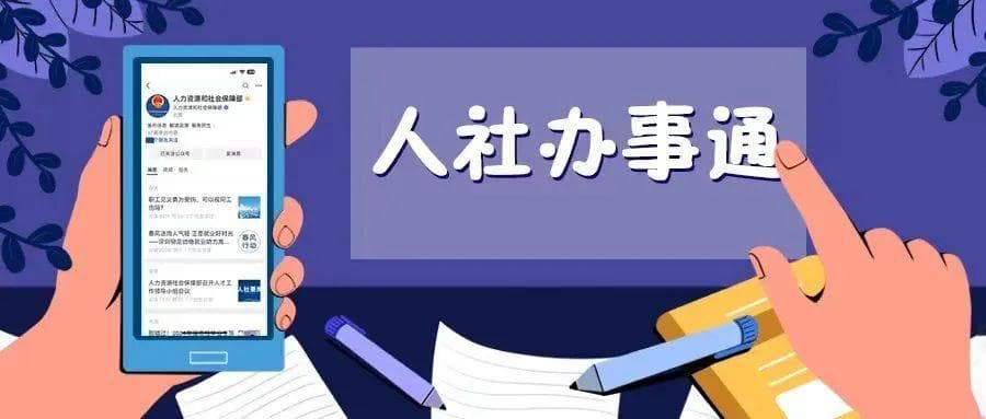 【人社办事通】失业保险金去哪儿申领？