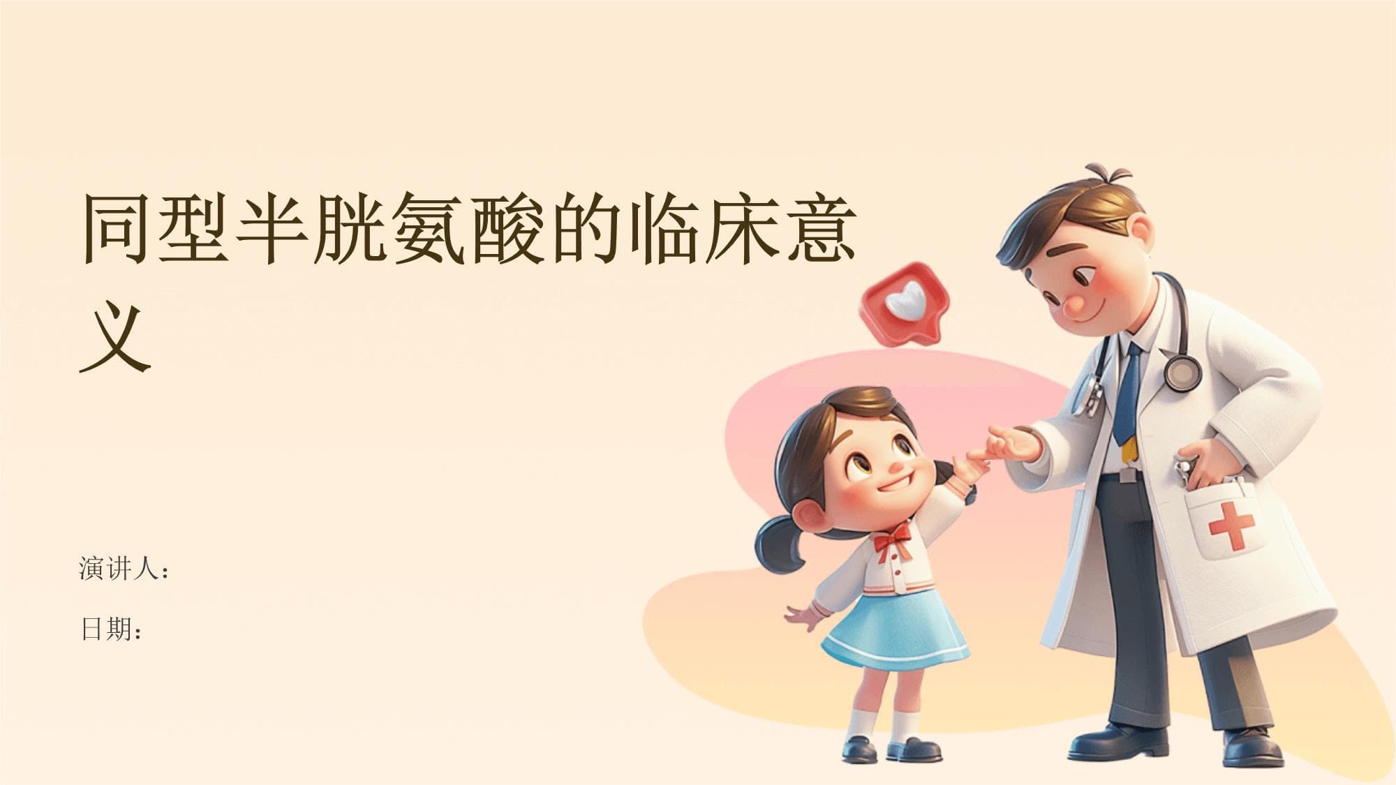 同型半胱氨酸的临床意义
