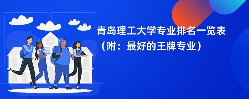 青岛理工大学专业排名一览表2024（附：最好的王牌专业）