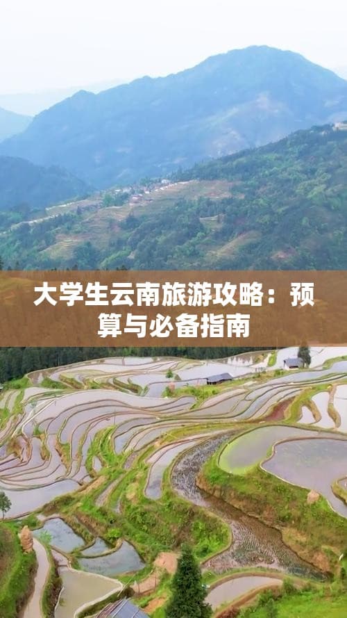 大学生云南旅游攻略：预算与必备指南