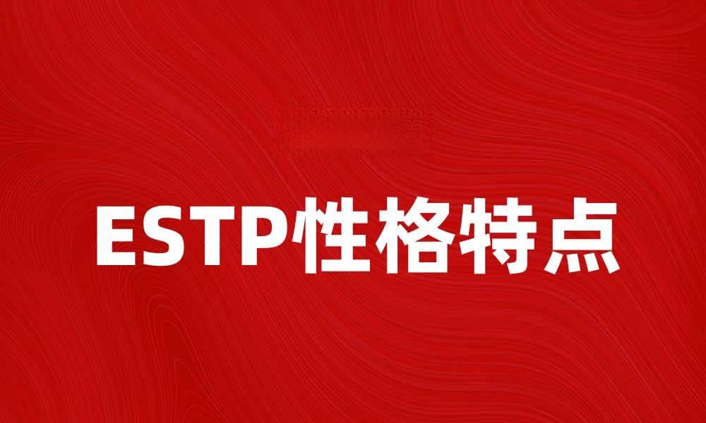 探索ESTP性格特点与生活方式的精彩世界