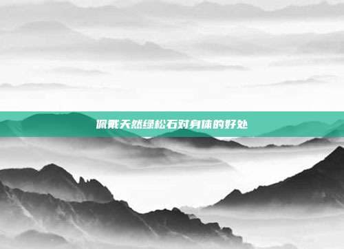 佩戴天然绿松石对身体的好处
