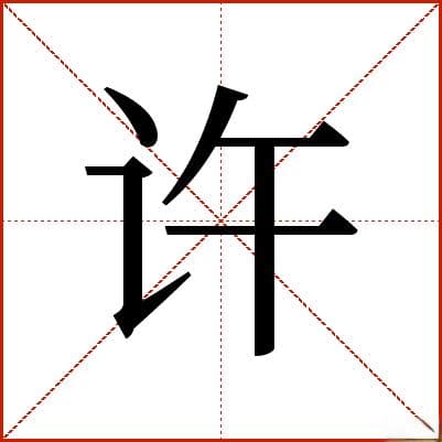 许字的详细解释