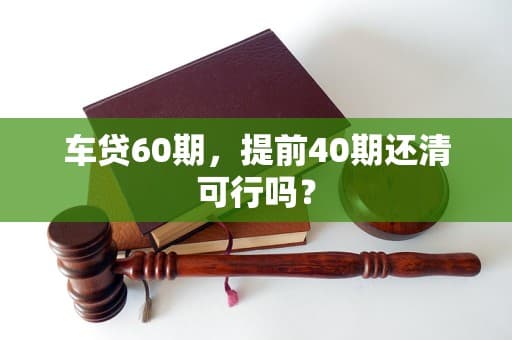 车贷60期，提前40期还清可行吗？