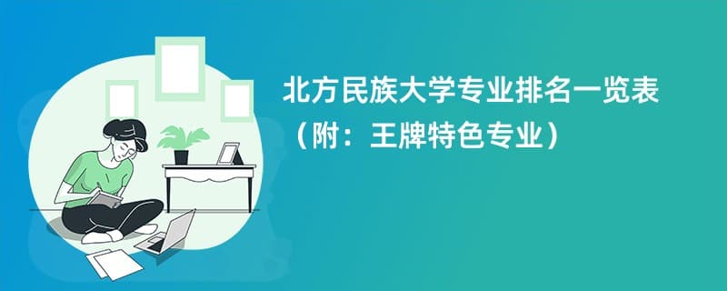 北方民族大学2024年专业排名一览表：34个专业上榜，10个专业跻身全国前20