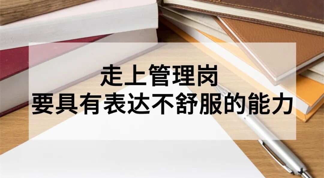 走上管理岗，一定要具有表达不舒服的能力