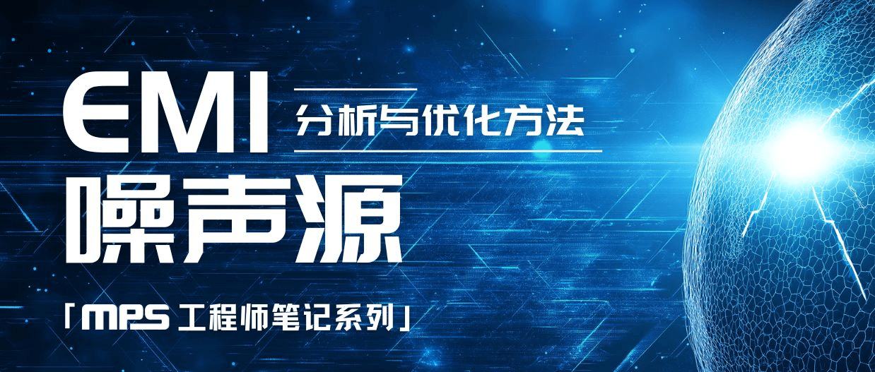 EMI 噪声源的分析与优化方法
