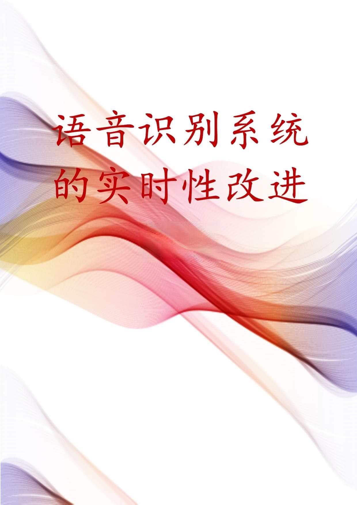 语音识别系统的实时性改进方案