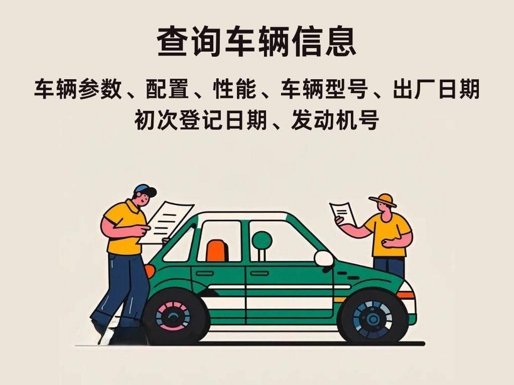车架号查询车辆信息怎么查？3个方法利用车架号查询车辆信息