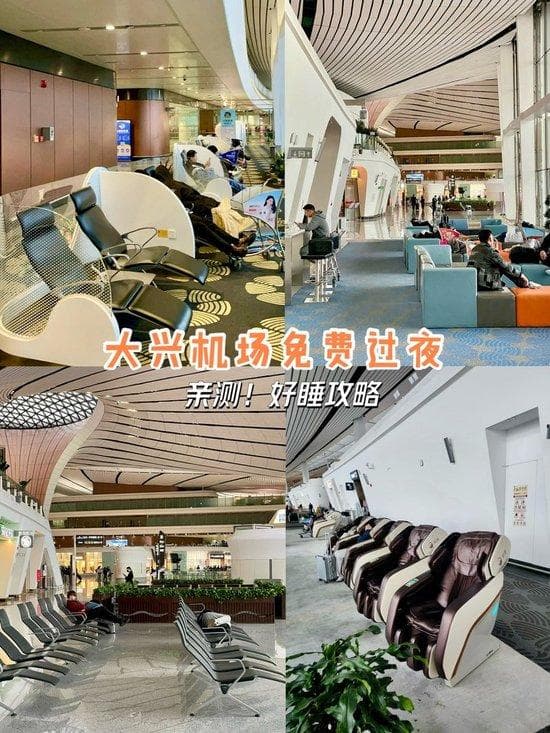 大兴机场过夜攻略：从休息区到周边酒店详解
