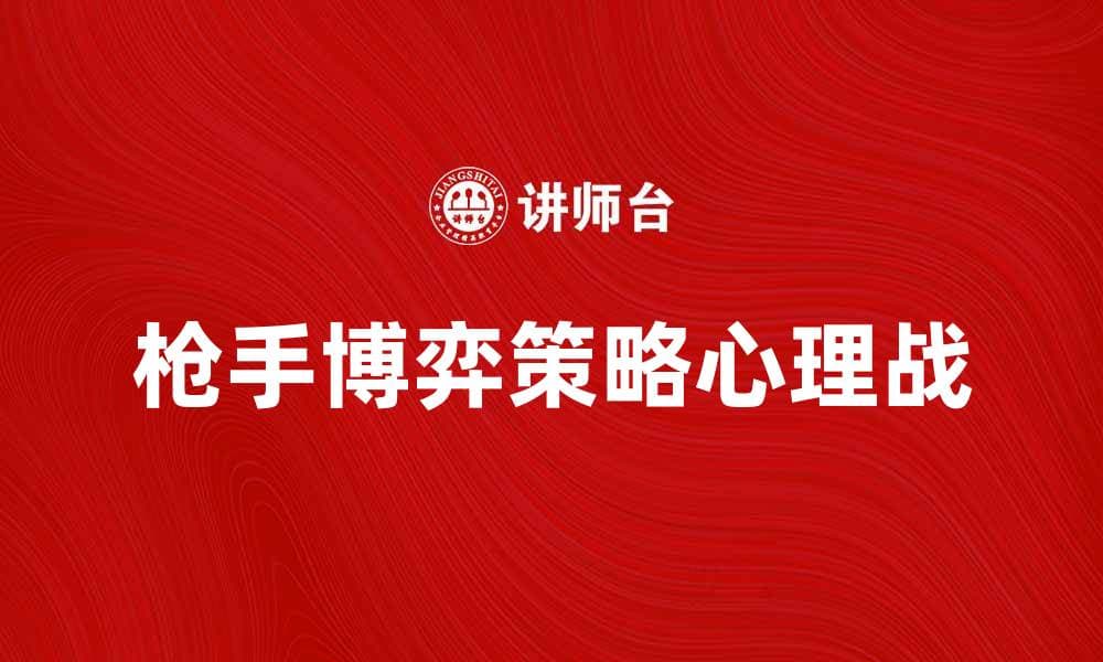 枪手博弈：揭示游戏策略与心理战的奥秘
