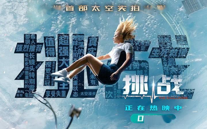 人类首部太空实拍电影《挑战》热映，宇宙实拍真实震撼
