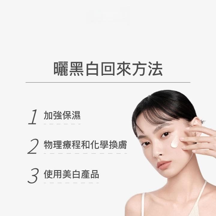 曬黑了怎麼辦？專家：快速美白3策略，防曬技巧一次看！
