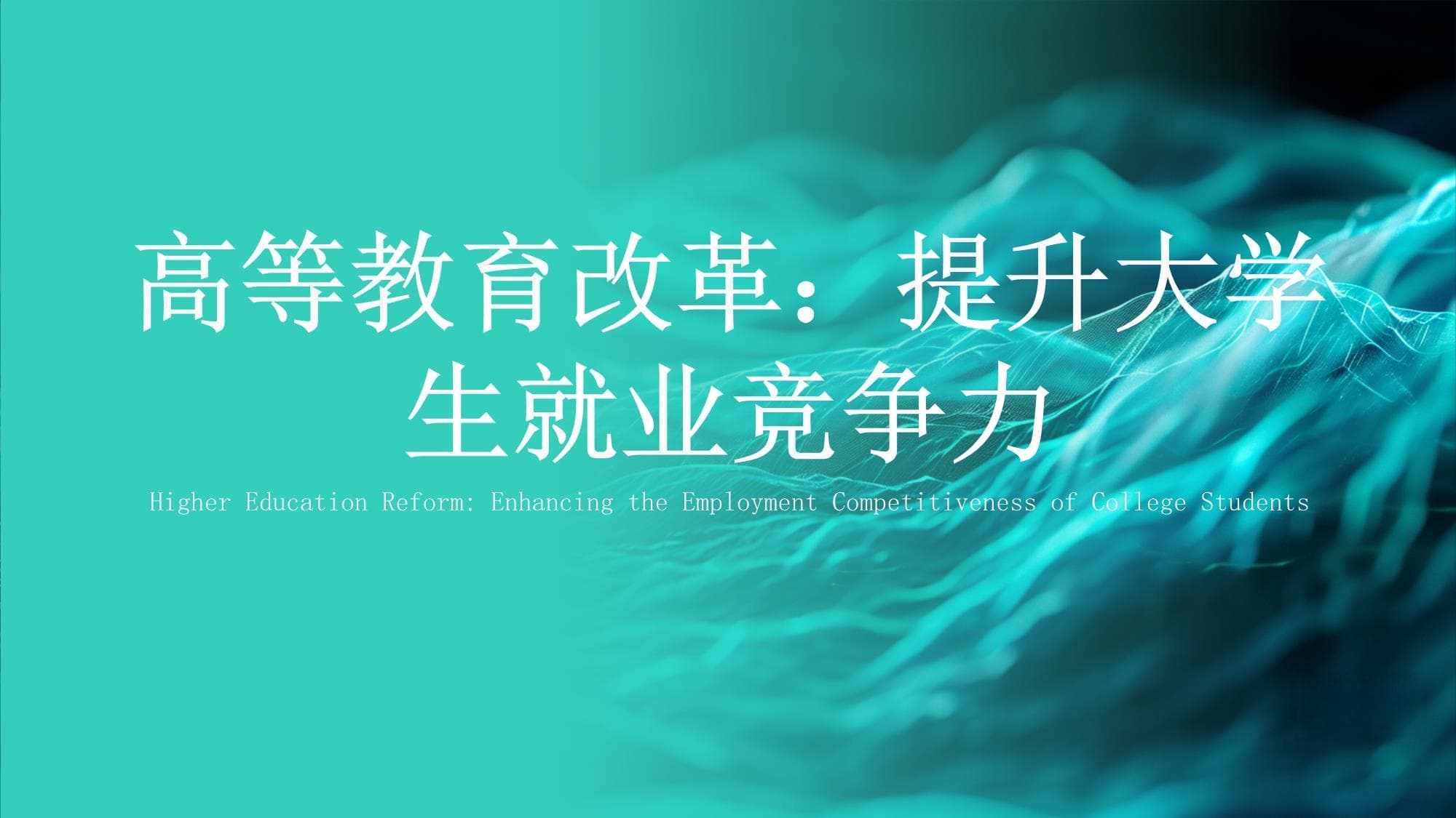 高等教育改革：提升大学生就业竞争力