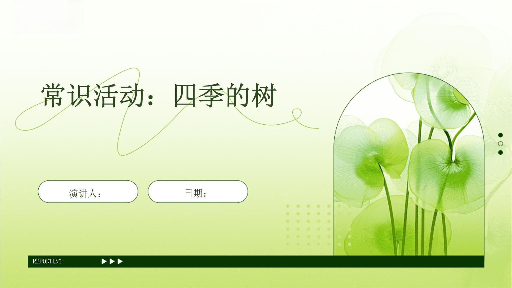 四季之树：从春到冬的自然韵律