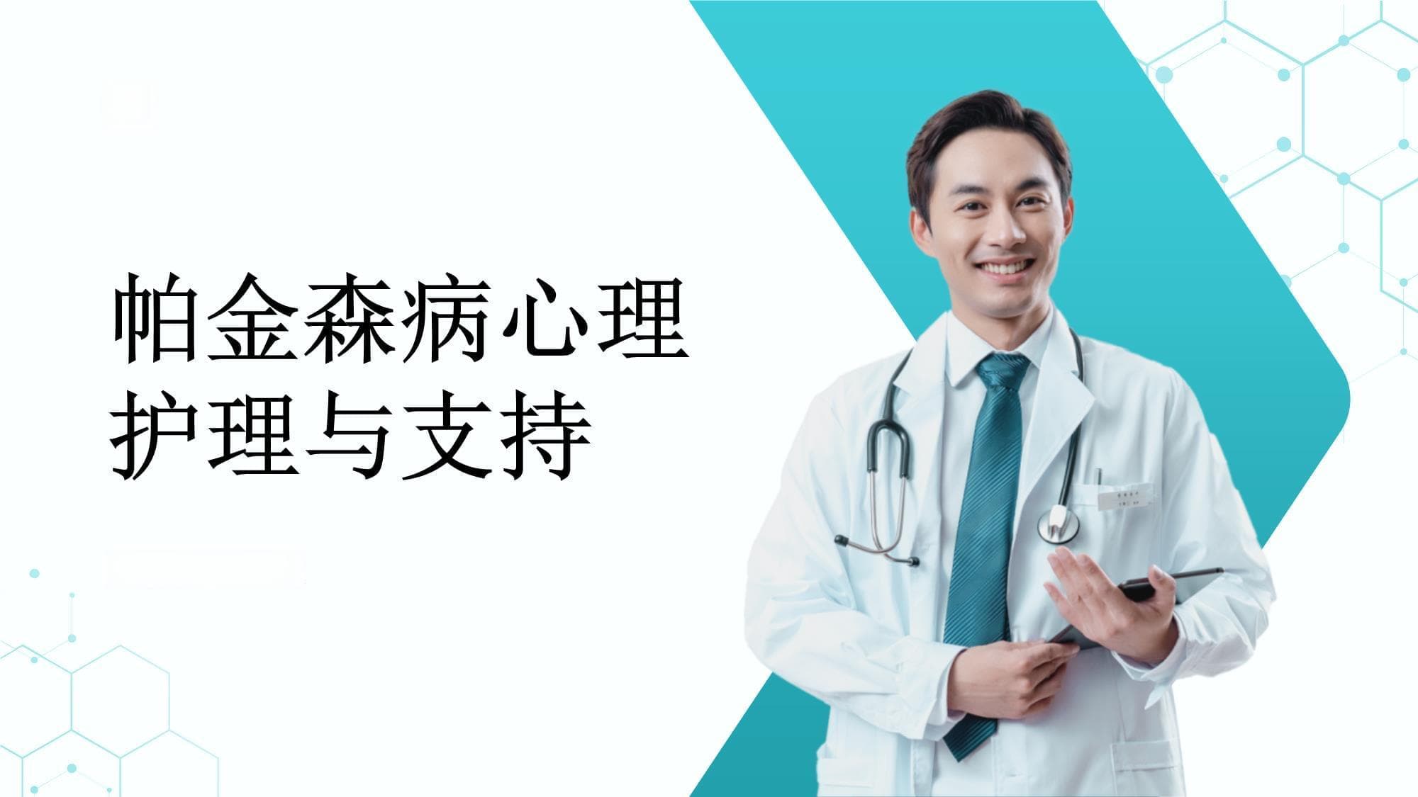 帕金森病的心理护理及心理支持