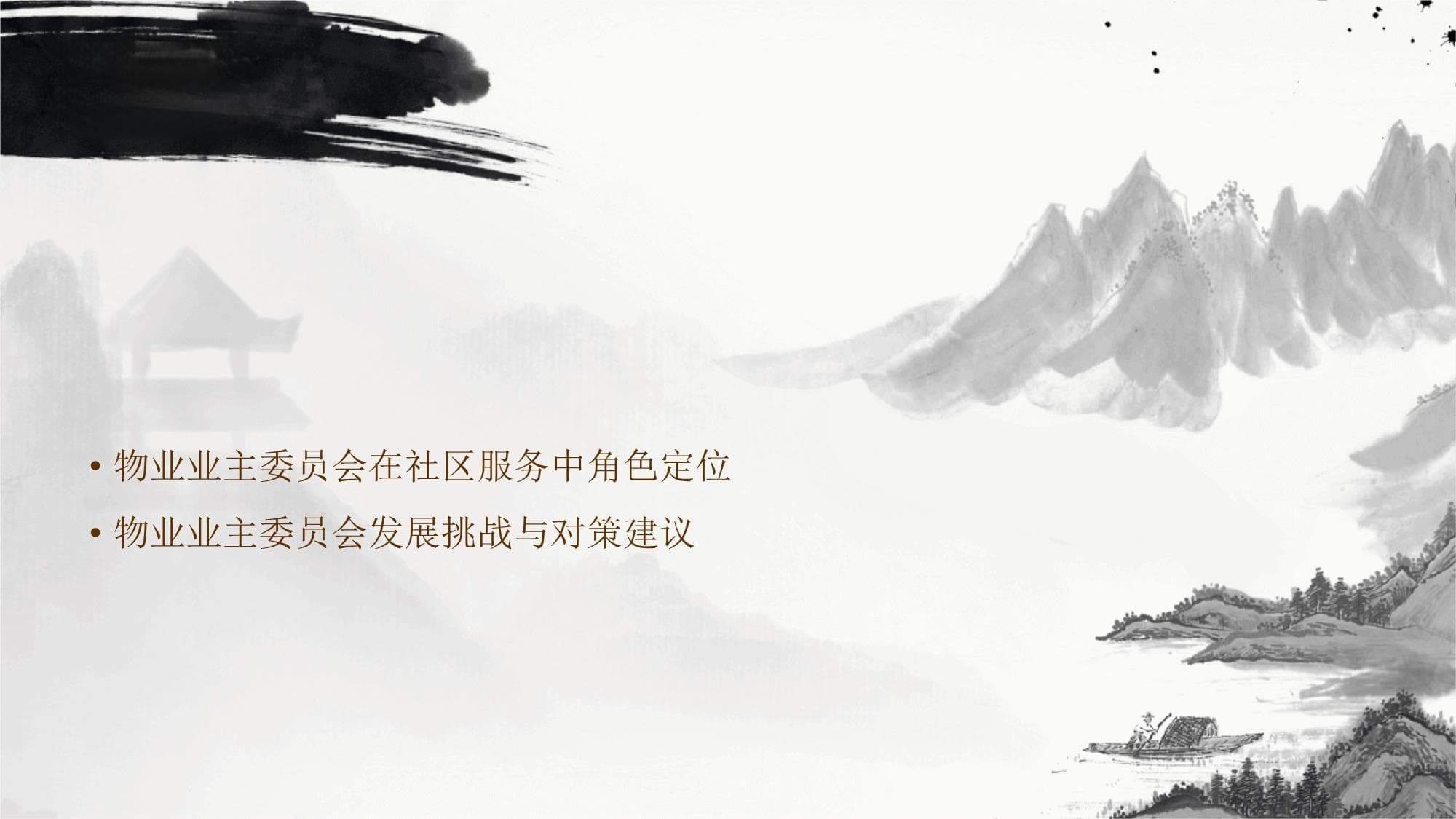 物业业主委员会的建立与管理