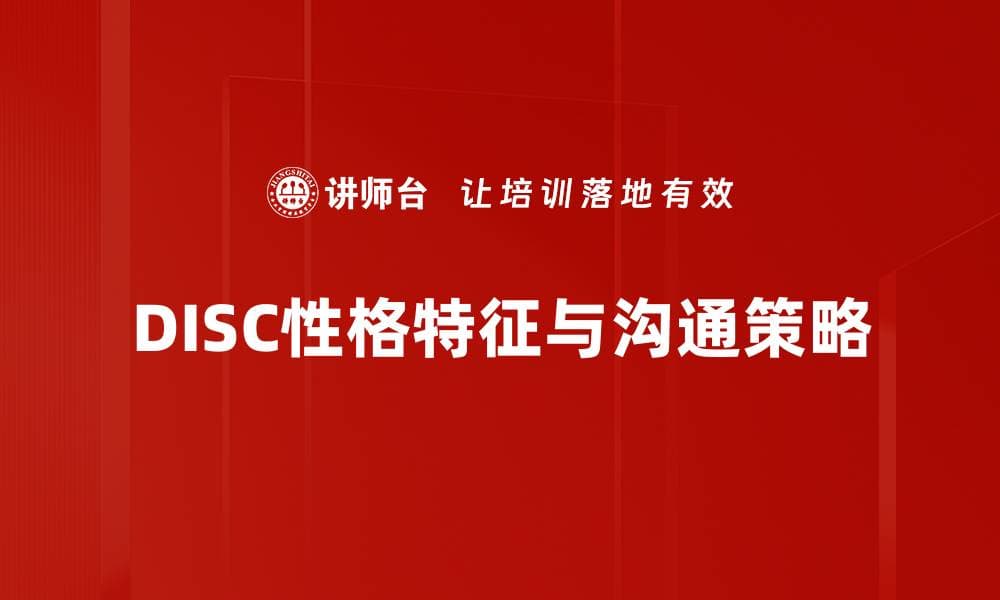 DISC性格特征解析：如何提升个人与团队沟通效率