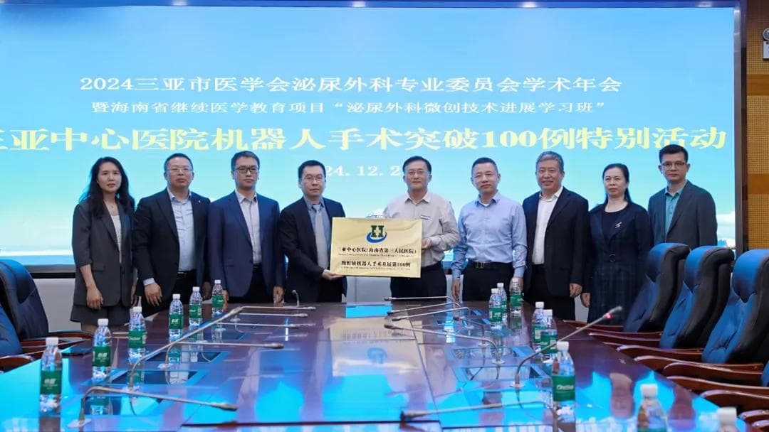 三亚中心医院：突破百例机器人手术，5G远程三地联动引领自贸港医疗新潮