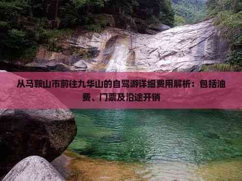 从马鞍山市前往九华山的自驾游详细费用解析：包括油费、门票及沿途开销