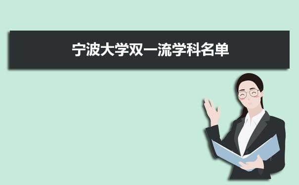 宁波大学双一流学科 附具体学科名单和评估排名