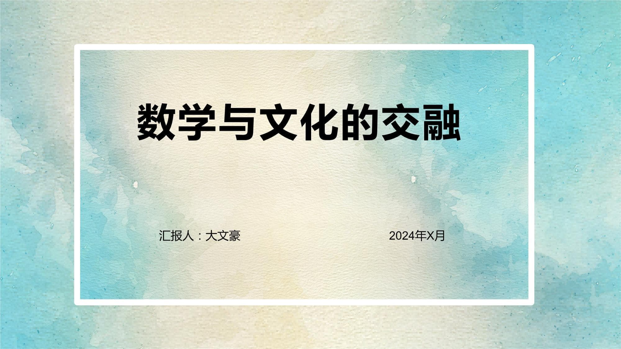 数学与文化的交融