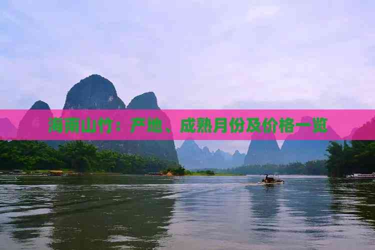 海南山竹：产地、成熟月份及价格一览