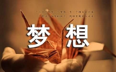 为梦想奋斗的励志诗句
