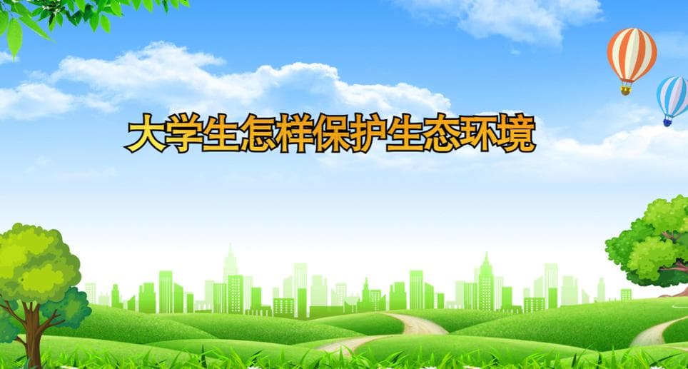 大学生如何保护生态环境？大学生环保行动指南：你我共建绿色未来!