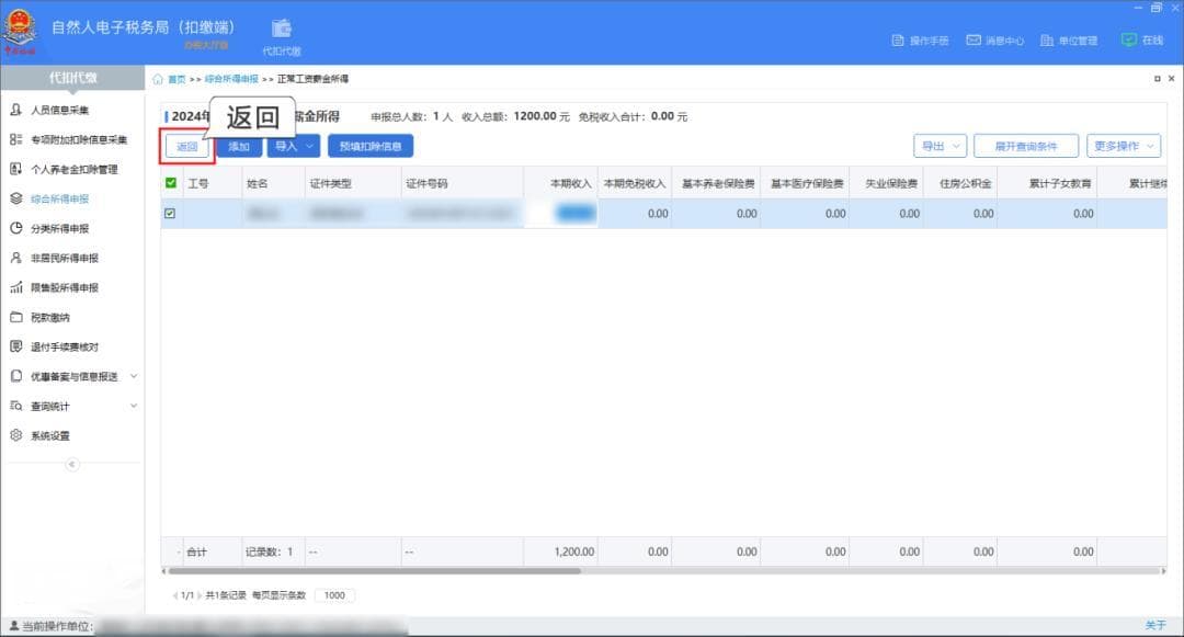 个税申报后发现有错误，如何更正？