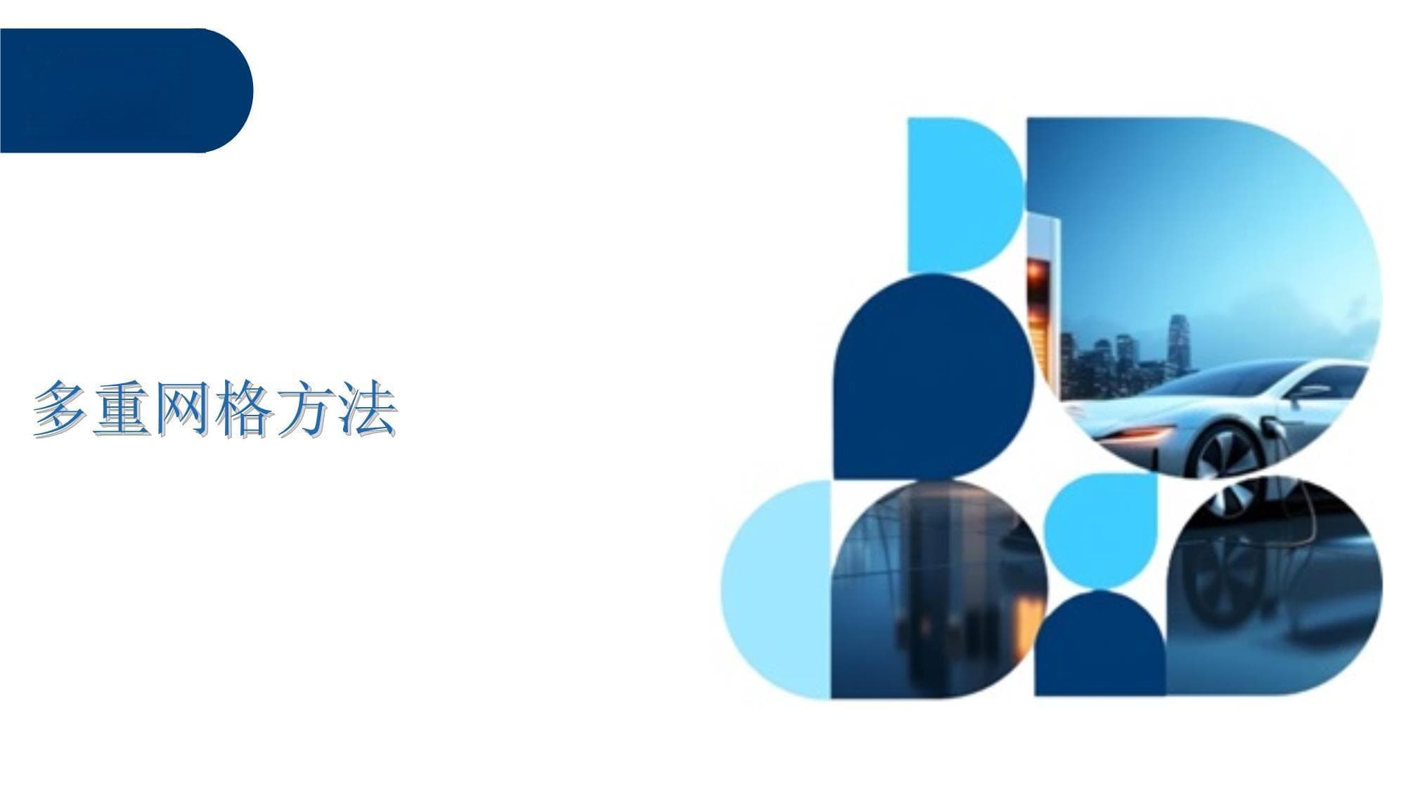 多重网格方法：原理、优势及应用