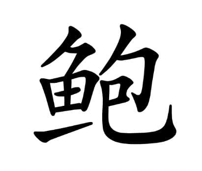 鲍姓的起源与传承：从姒敬叔到鲍地封侯