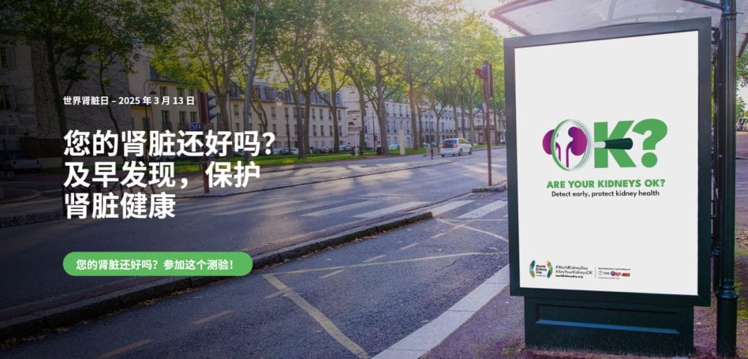 迎接第20个世界肾脏日，血透患者做好常规检查
