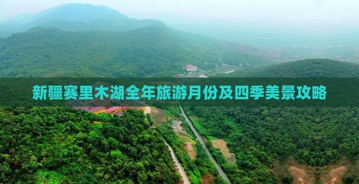 新疆赛里木湖全年旅游月份及四季美景攻略