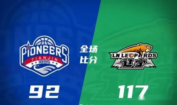 CBA最新积分榜：辽宁117-92天津重回第1，北控121-124山西仍排第4