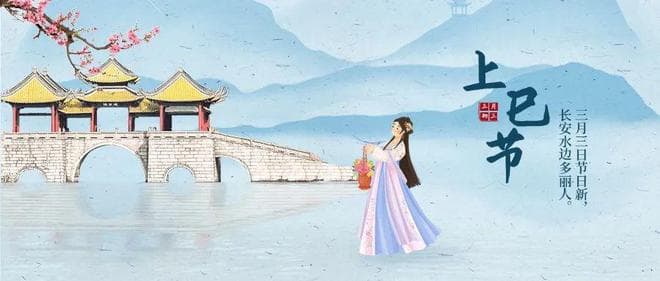 上巳节：春日里的浪漫雅集