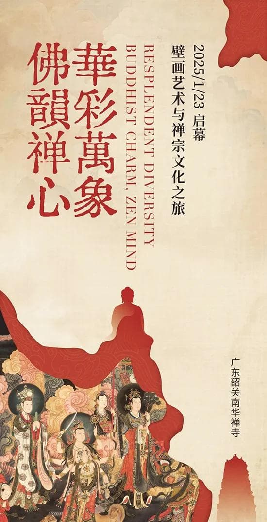跨越千年的艺术盛宴，韶关南华禅寺举办佛韵禅心-华彩万象文化艺术展
