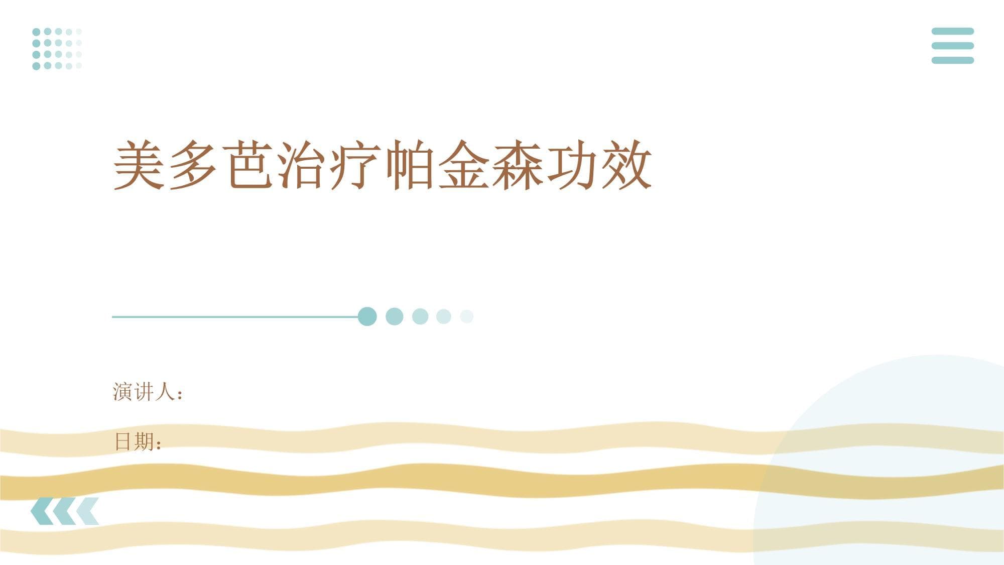 美多芭治疗帕金森功效