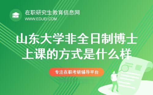 山东大学非全日制博士上课的方式是什么样的？
