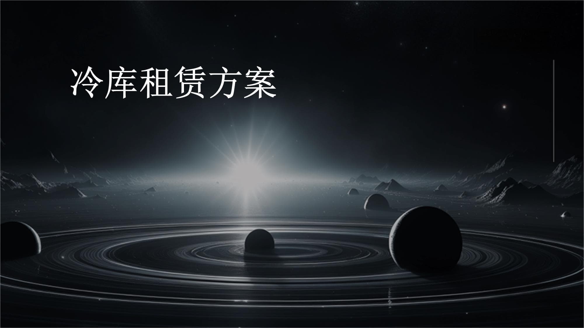 冷库租赁方案