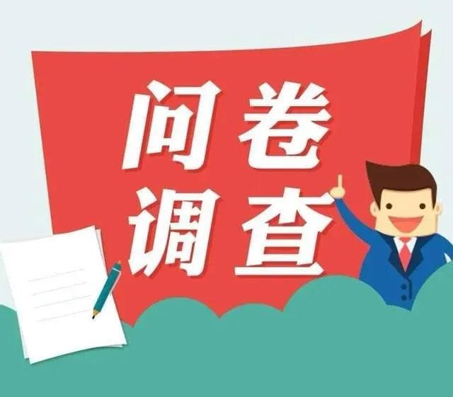 问卷设计的五大要素七大原则