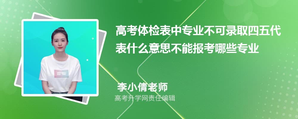 高考体检表中专业不可录取四五代表什么意思不能报考哪些专业