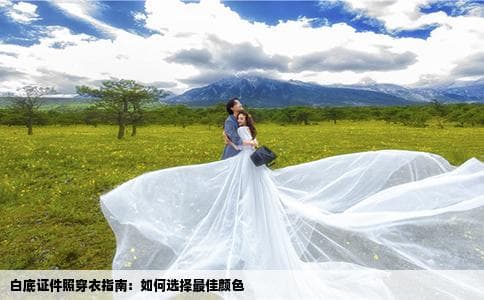 白底证件照穿衣指南：如何选择最佳颜色