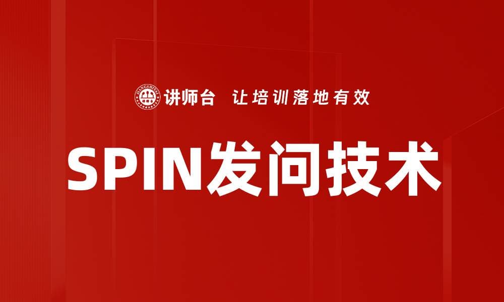 SPIN发问技术：销售沟通的利器