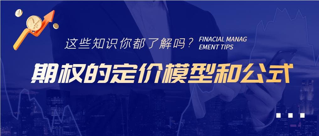 一分钟了解期权的定价模型和公式