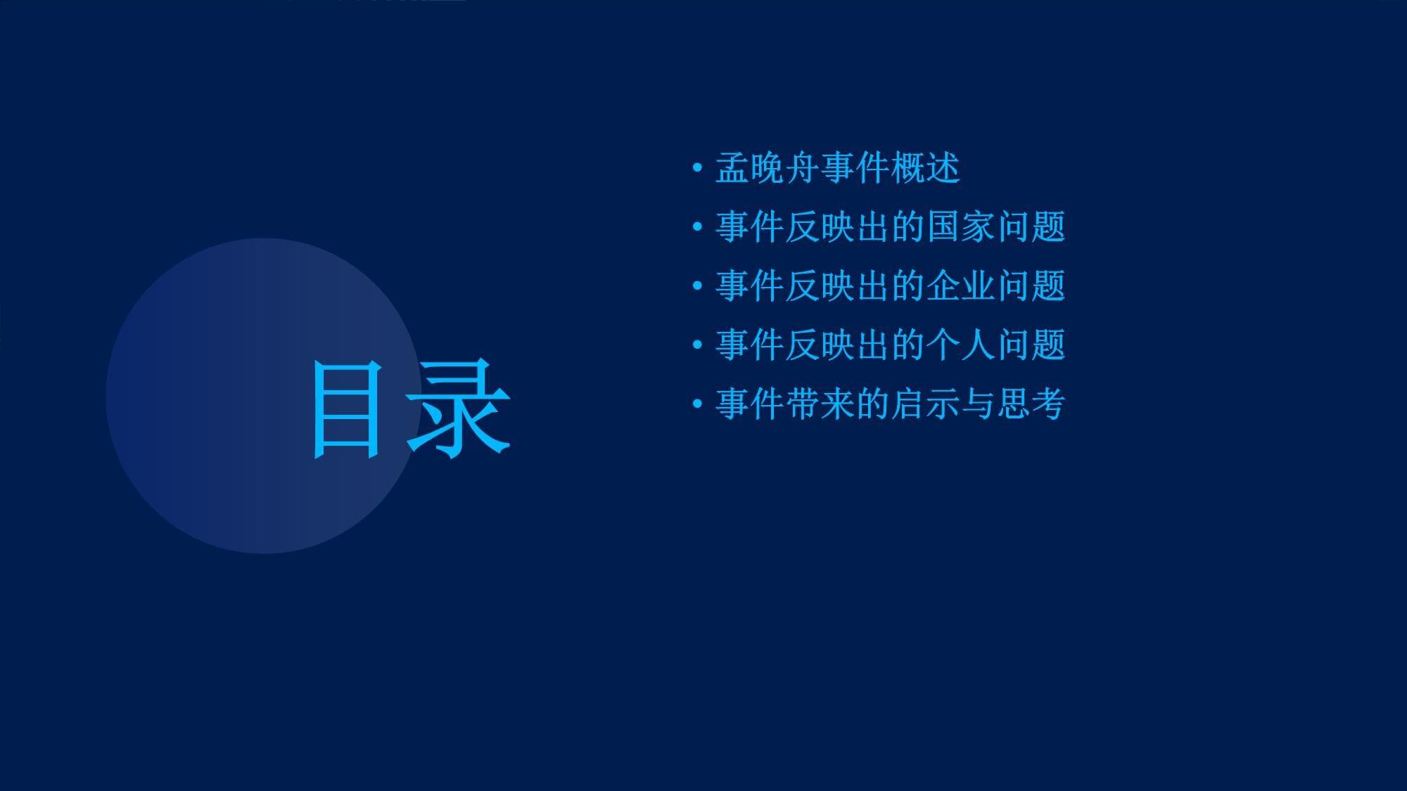 孟晚舟事件给我们留下的几点思考