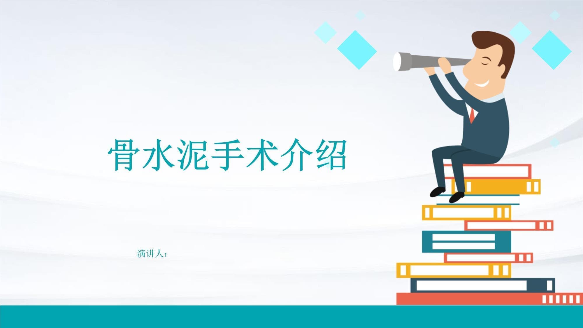 骨水泥手术介绍
